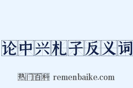 论中兴札子反义词是什么意思的图片